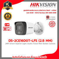 HIKVISION กล้องวงจรปิด รุ่น DS-2CE16D0T-LFS (2.8mm.) กล้องวงจรปิดความละเอียด 2 ล้านพิกเซล รับสมัครดีลเลอร์ทั่วประเทศมีฝ่ายซัพพอร์ท