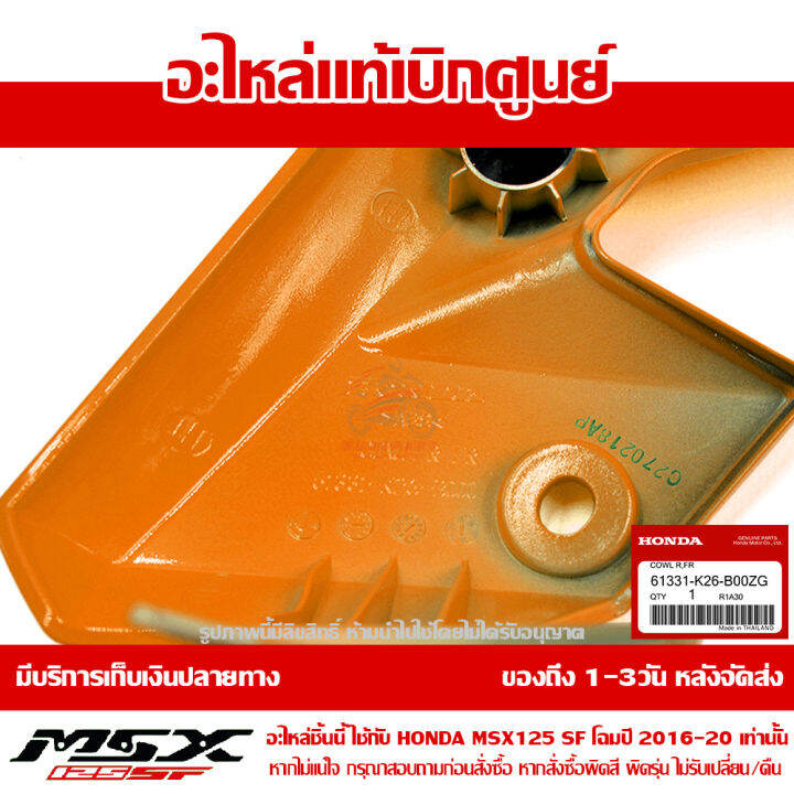 ฝาครอบข้างไฟหน้า-ข้างขวา-สีส้ม-yr345-msx-sf-ปี-2016-20-ของแท้-เบิกศูนย์-61331-k26-b00zg-ส่งฟรี-เก็บเงินปลายทาง-ยกเว้นพื้นที่ห่างไกล