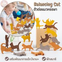 ตัวต่อแมว ของเล่นตัวต่อ เสริมพัฒนาการเด็ก3ขวบ+ ฝึกสมาธิ ตัวต่อเด็ก Balancing Cat