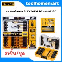 DEWALT ชุดดอกไขควง FLEXTORQ รุ่น DT70731T-QZ