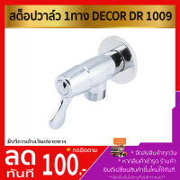 สต็อปวาล์ว 1ทาง DECOR DR 1009 (ก็อกน้ำคุณภาพ น้ำไหลแรง ก็อกน้ำแรงดันสูง) (ระบบน้ำประปา) (อุปกรณ์ช่าง)