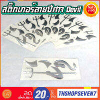 สติ๊กเกอร์ติดรถยนต์ ลายปีศาจ Devil ติดโลโก้รถแบบ 3D