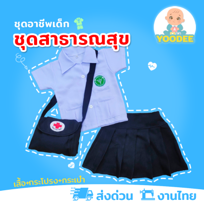 [งานไทย พร้อมส่ง] ชุดสาธารณสุขหญิง ชุดหมอกาชาดเด็ก ชุดอาชีพเด็กในฝัน (เสื้อ+กระโปรง+กระเป๋า)