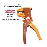 HONY คีมปอกสาย Model HY-150 / 2 in 1 ปอกและตัดสายไฟ ขนาด  0.2-6.0 มม. | (10AWG-24AWG) คีมปอกสายไฟ แข็งแรง ทนทาน