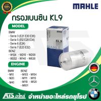 Woww สุดคุ้ม BMW BENZ กรองเบนซิน Mahle KL9 BMW เครื่อง M10 M20 M40 รุ่น E30 E36 E28 E34 E32 / Benz เครื่อง M104 M111 M113 M119 ราคาโปร ชิ้น ส่วน เครื่องยนต์ ดีเซล ชิ้น ส่วน เครื่องยนต์ เล็ก ชิ้น ส่วน คาร์บูเรเตอร์ เบนซิน ชิ้น ส่วน เครื่องยนต์ มอเตอร์ไซค์