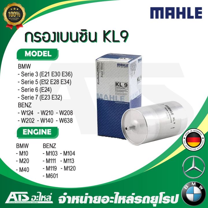 woww-สุดคุ้ม-bmw-benz-กรองเบนซิน-mahle-kl9-bmw-เครื่อง-m10-m20-m40-รุ่น-e30-e36-e28-e34-e32-benz-เครื่อง-m104-m111-m113-m119-ราคาโปร-ชิ้น-ส่วน-เครื่องยนต์-ดีเซล-ชิ้น-ส่วน-เครื่องยนต์-เล็ก-ชิ้น-ส่วน-คา