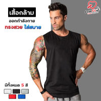 เสื้อกล้ามออกกำลังกายว๊าวเล็ก เสื้อกล้ามฟิตเนสผู้ชาย เสื้อกล้ามเล่นยิม ใส่เล่น ใส่แล้วเท่ไม่มีเขิน