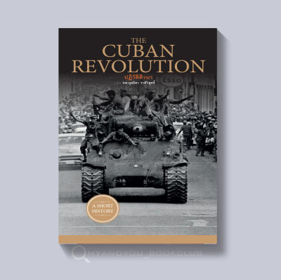 หนังสือ The Cuban Revolution ปฏิวัติคิวบา (ปกอ่อน)