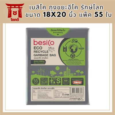 แนะนำ!! เบสิโค ถุงขยะอีโค รักษ์โลก รุ่นหนาพิเศษ ขนาด 18x20 นิ้ว แพ็ค 55 ใบ BESICO Eco Recycled Garbage Bag Size 18"x20" รหัสสินค้า BICli8981pf