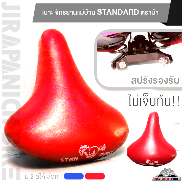 เบาะ-จักรยานแม่บ้าน-standard-ตราม้า-อานจักรยาน-20-นิ้ว-24-นิ้ว-และ-26-นิ้ว