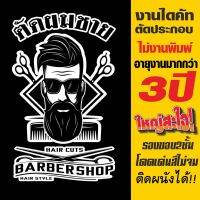 (ตัดขอบ2ชั้น ใหญ่พิเศษ งานใหม่ล่าสุด) สติ๊กเกอร์ตกแต่ง ร้านตัดผมชาย BARBER SHOP รุ่น BARBER-SP-005