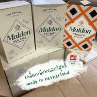 Maldon Sea Salt flakes เกลือชนิดเกล็ด (made in netherlands)