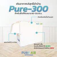 เครื่องเติมอากาศภายในบ้าน Pure Air รุ่น Pure-300 ฟิลเตอร์ 3 ชั้น