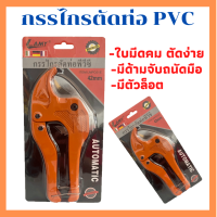 กรรไกรตัดท่อ คีมตัดท่อ PVC ตัวใหญ่ ตัดได้ 3-42 mm ใบมีดคม ตัดง่าย มีตัวล็อค