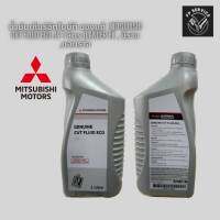 น้ำมันเกียร์อัตโนมัติ ของแท้  MITSUBISHI CVT FLUID ECO J4 1 ลิตร (Lancer Ex , มิราจ ,แอทราจ