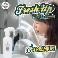 MostClean น้ำหอมฉีดผ้า Fresh Up 400ml สเปรย์หอม ขจัดกลิ่นอับบนผ้า ซักอบรีด ช่วยให้ผ้ากลิ่นหอม น้ำยาขจัดกลิ่นอเนกประสงค์ ขวดเล็ก