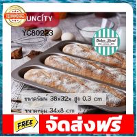 SUNCITY YC8 23 ถาดอบขนมปังบาแก๊ต เคลือบเทฟลอนสีทอง อุปกรณ์เบเกอรี่ ทำขนม bakeware จัดส่งฟรี เก็บปลายทาง