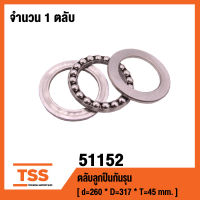 51152 ตลับลูกปืนกันรุน ( THRUST BALL BEARINGS ) เพลา 260 มม.