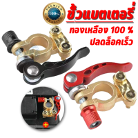 ขั้วแบตเตอรี่ทองเหลือง แท้ 100 % ขั้วแบตเตอรี่ แบบปลดเร็ว อุปกรณ์เสริมรถยนต์และรถบรรทุก พร้อมส่ง