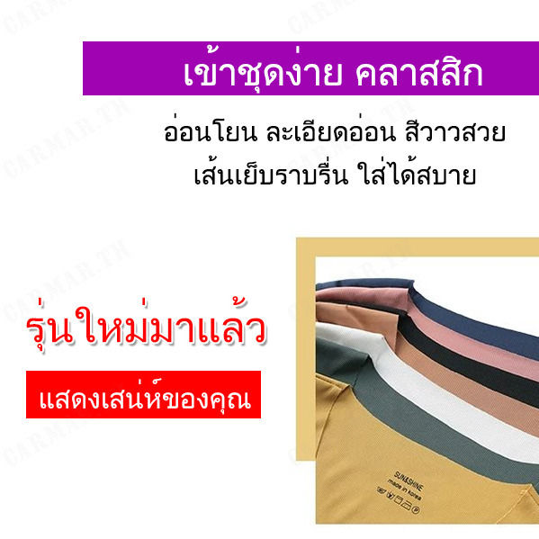 carmar-เสื้อยืดแบบเกาหลีสไตล์ใหม่-ผ้าไหมหนาเย็บด้วยเทคนิคพิเศษ-สีสันหลากหลาย-สวยงามออกแบบดี