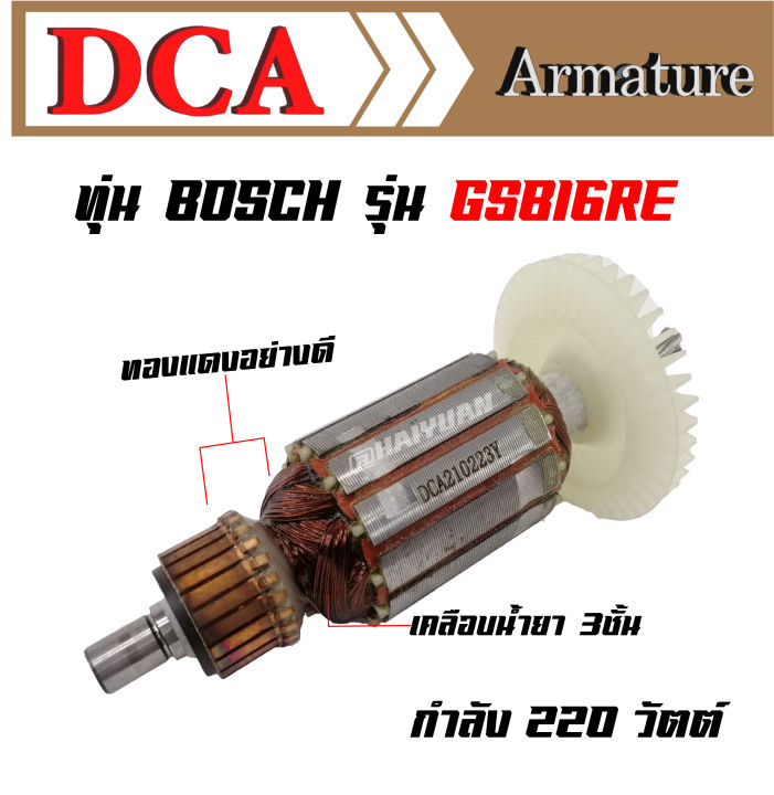 dca-ทุ่น-สว่าน-bosch-gsb16re