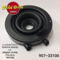 ยางกันฝุ่นไฟหน้า TOYOTA VIOS02 แท้ (ใช้แทน TRITON06,CIVIC01 ได้) (ราคา 1 ชิ้น)  #90069-81046