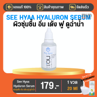 ไฮยาลูรอน See Hyaa Serum ขนาด 20 ML จำนวน 1 ขวด