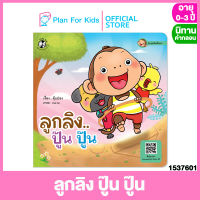 Plan for kids หนังสือนิทานเด็ก เรื่อง ลูกลิงปู๊น ปู๊น (ปกอ่อน) ชุด ลูกลิงแข็งแรง #นิทานคำกลอน คำคล้องจอง #ตุ๊บปอง