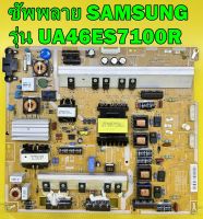 ซัพพลาย SAMSUNG รุ่น UA46ES7100R พาร์ท BN44-00522B อะไหล่ของแท้ถอด มือ2 เทสไห้แล้ว