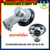 หัวเกียร์ตัดหญ้า UFO 28 มิล 9 ฟัน