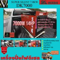 เครื่องปั่นไฟดีเซล IKEDA รุ่น DK7000 14.hp (กำลังไฟสูงสุด 7.0kw.) เครื่องปั่นไฟดีเซลตู้เก็บเสียง กุญแจสตาร์ท รับประกัน 1 ปีเต็ม