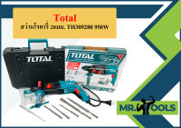 Total สว่านโรตารี่ 28มม. TH309288 950W  ถูกที่สุด