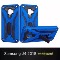 ส่งจากไทย Case Samsung J4 2018 (J4ธรรมดา) เคสซัมซุง เคสหุ่นยนต์ เคสไฮบริด มีขาตั้ง เคสกันกระแทก สินค้าใหม่ TPU CASE