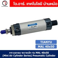 (1ชิ้น) กระบอกลม ขนาดเล็ก รุ่น MAL 40x50 (Mini Air Cylinder Series) Pneumatic Cylinder กระบอกลมนิวเมติก