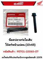 น็อตปลายท่อไอเสีย โบ้ลท์หน้าแปลน (10x65) รหัสสินค้า 95701-10065-07  อะไหล่แท้รับประกันเบิกจากศูนย์ฮฮนด้า 100%