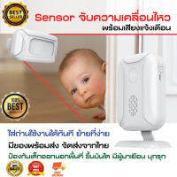 Motion Sensor เซนเซอร์ตรวจจับความเคลื่อนไหว บ้าน ร้านอาหาร กันขโมย ตรวจจับการบุกรุก สำหรับเด็ก ใส่ถ่านเคลื่อนย้ายสะดวก(HP302)