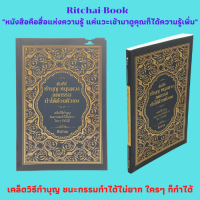 หนังสือศาสนา คัมภีร์ทำบุญ หนุนดวง ลดกรรม ทำได้ด้วยตัวเอง : ทุกข์ เคราะห์ภัย และการทำบุญให้ถูกโฉลกกับดวง