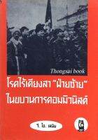 โรคไร้เดียงสา "ฝ่ายซ้าย" ในขบวนการคอมมิวนิสต์ โดย วี.ไอ. เลนิน