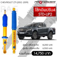 โช๊ตอัพ PROFENDER รุ่นปรับ 4 ระดับ CHEVROLET Z71(2012-2019)