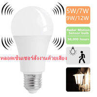 (คลังสินค้าพร้อม) 1Pcs E27สีขาวสมาร์ทเซ็นเซอร์หลอดไฟ LED Auto Sensitive ไฟประหยัดพลังงานหลอดไฟ Sensor ไฟกลางคืนเรดาร์เซ็นเซอร์ตรวจจับการเคลื่อนไหว5/7/9/12W