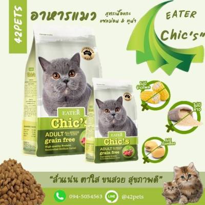 Eater Chic’s อาหารแมว อีทเตอร์ชีคส์ สูตรเนื้อแกะ แซลมอน&amp;ทูน่า Holistic &amp; Grain-Free ขนาด 400 g 1kg 2.8kg