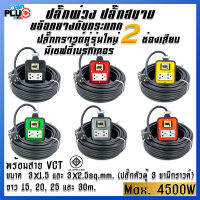 ปลั๊กพ่วงบล็อกยางกันกระแทก รุ่น 2 เต้ารับ มีเบรกเกอร์ 20A พร้อมสาย VCT ขนาด 3x1.5, 3x2.5 sq.mm. ยาว 13-30 เมตร