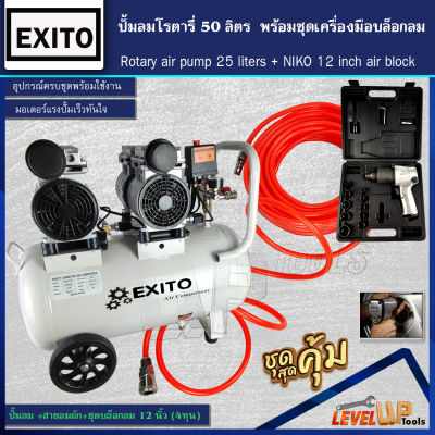 (ชุดโครตคุ้ม) EXITO ปั้มลม OILFREE 50ลิตร พร้อมสายลมถัก 15 เมตรและบล็อกลม NIKO รุ่น NK-101 อย่างดี (พร้อมใช้งาน)