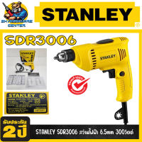 สว่านไฟฟ้า ปรับ ซ้าย-ขวาได้ ขนาดหัวจับดอก 6.5mm(2หุล) กำลัง 300วัตต์ STANLEY รุ่น SDR3006 (รับประกัน 2ปี)