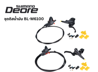 ชุดดิสน้ำมัน Shimano Deore M6100 รุ่น BL-M6100