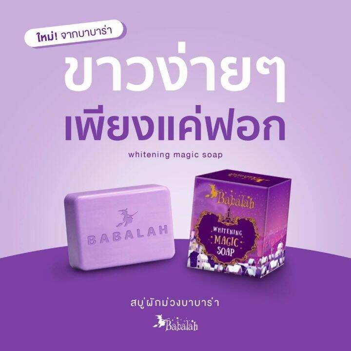 babalah-whitening-maging-magic-soap-สบู่-สบู่บาบาร่าไวท์เทนนิ่ง-เมจิก-โซป-ปริมาณ-100-กรัม-1ก้อน