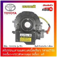 สไปร่อนรีโว่ (ลานแตร) เคเบิ้ลเรียว 1สาย (T6) 34 เขี้ยว+VSC (ตัวควบคุม) 9 เขี้ยว  แท้ TOYOTA รุ่น รีโว ของแท้ มีประกัน