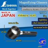 Shinwa เลนส์ขยาย 15X ส่องพระ ส่องเพชร จิลเวอรี่ เครื่องประดับ รุ่น 75564 - High Magnification No.75564