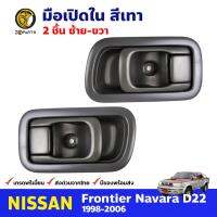 มือเปิดใน ซ้าย-ขวา สีเทา สำหรับ Nissan Frontier D22 ปี 1998-2005 (คู่) นิสสัน ฟรอนเทียร์ มือเปิดประตู ด้านใน รถกระบะ คุณภาพดี ส่งไว