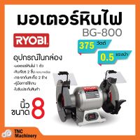 RYOBI มอเตอร์หินไฟ ขนาด 8 นิ้ว เครื่องเจียร์ตั้งโต๊ะ BENCH GRINDER (375 วัตต์) รุ่น BG-800